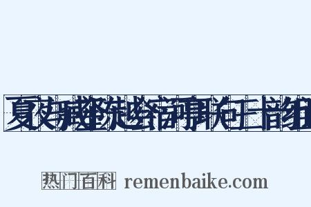 夏夜与臧奎陈越会宿河亭联句三十韵组词是什么意思的图片